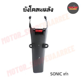 บังโคลนหลังโซนิคเก่า SONIC (BIK-002190)