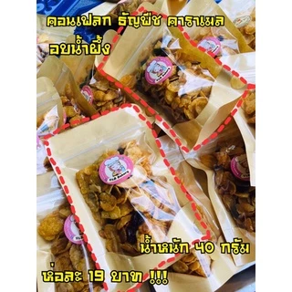 คอนเฟลก คาราเมล ธัญพืช อบน้ำผึ้ง🐝 (มีราคาส่ง) กรอบ หวาน หอม อร่อย เคี้ยวเพลินทุกคำ ธัญพืชมากมาย