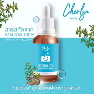 Cherlyn Serum เซรั่มเฌอร์ลิน 30 มล. (1 ชิ้น)