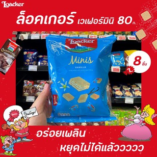 🔥 Loacker ล็อคเกอร์ มินิ เวเฟอร์ ครีม วนิลลา 80 กรัม (6139) Minis wafers Vanilla