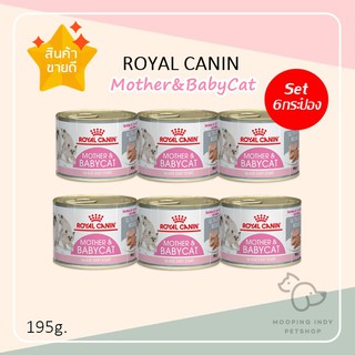 [6 กระป๋อง] Royal Canin 0.195 kg./กระป๋อง Mother &amp; Babycat Ultra Soft Mousse อาหารเปียกแม่แมวและลูกแมว