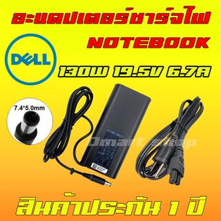 ⚡️ งานเเท้ Dell ไฟ 130W 19.5v 6.7a หัว 7.4 * 5.0 mm อะแดปเตอร์ สายชาร์จ ที่ชาร์จ โน๊ตบุ๊ค Notebook Adapter Charger