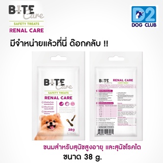 Bite Care 38 g ขนมสุนัขแก่ ความน่ากินสูง ควบคุมโปรตีนและปริมาณฟอสฟอรัส ขนาด 38 กรัมต่อ 1 ซอง