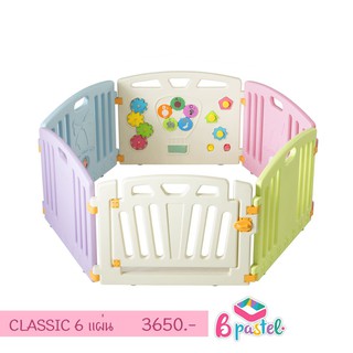 คอกกั้น B Pastel รุ่น Classic รวมส่งฟรี