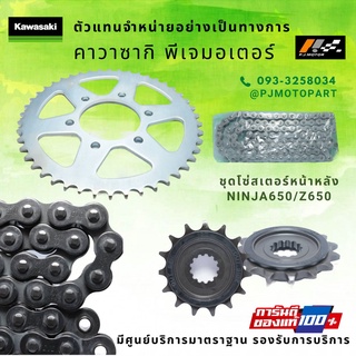 ชุดโซ่สเตอร์หน้าหลัง kawasaki Ninja650/Z650 ของแท้ 100%