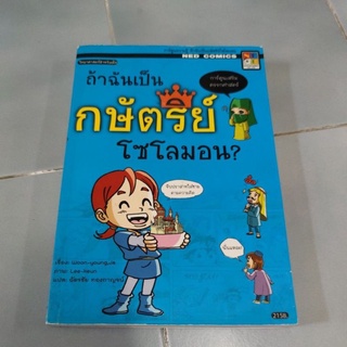 	ถ้าฉันเป็นกษัตริย์โซโลมอน 1 (ฉบับการ์ตูน)