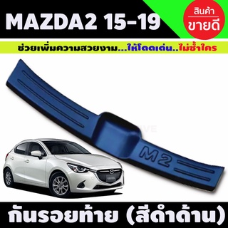 กันรอยท้าย Mazda 2 สีดำด้าน สำหรับใส่ 5 ประตู ใส่ปี 2015 - 2019 ใส่ร่วมกันได้ A