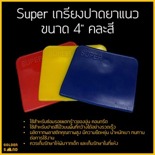 Super เกรียงปาดยาแนว ขนาด 4" คละสี