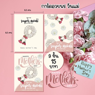 การ์ดอวยพรวันแม่ หรือ sticker 9 ชิ้น 15 บาท มีราคาส่ง