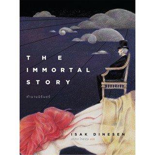 ตำนานนิรันดร์ The Immortal Story