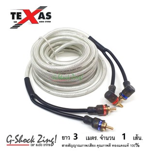 TEXAS สายสัญญาณ ภาพ/เสียง RCA/AUX คุณภาพดี ทองแดงแท้ 100% หัว(ตรง+งอ) ยาว 3 เมตร จำนวน 1 เส้น