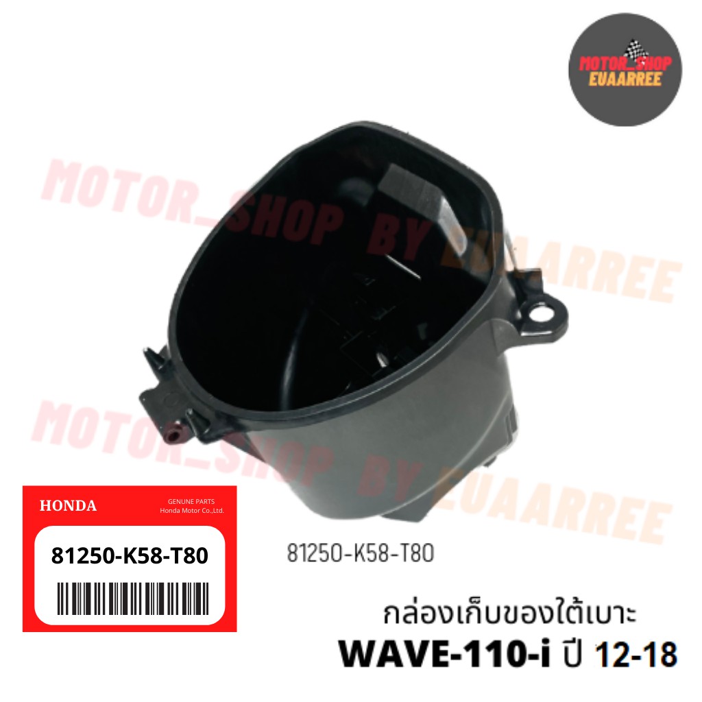 แท้เบิกศูนย์ กล่องเก็บของใต้เบาะเวฟไอ WAVE110-i ปี 2012-2020 [81250-K58-T80]