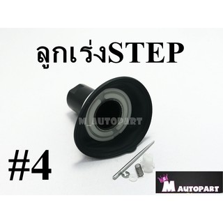 ลูกเร่งคาร์บูชุดซูซูกิSTEP สเต็ป