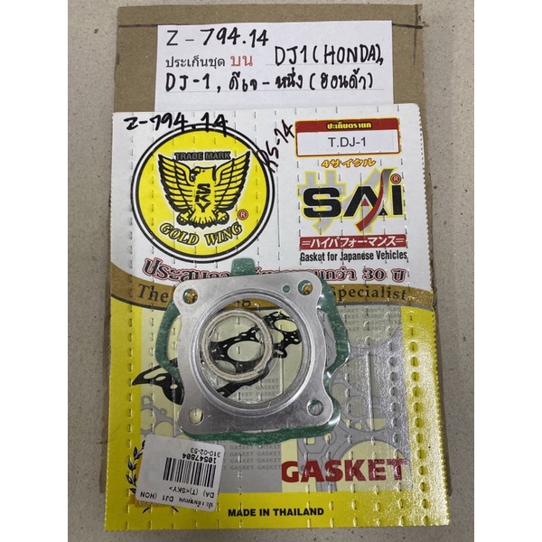 Z-794.19 ประเก็นชุดบน DJ1(HONDA),DJ-1,ดีเจ-หนึ่ง(ฮอนด้า) Z-794.14 ประเก็นชุดบน DJ1(HONDA),DJ-1,ดีเจ-