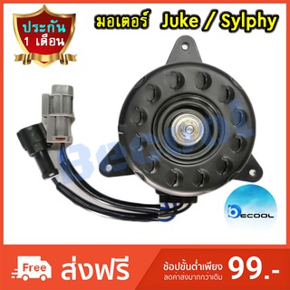 มอเตอร์พัดลมหม้อน้ำ นิสสันจู๊ค / นิสสัน ซิลฟี่ (Nissan Juke / Nissan Sylphy) รับประกัน 1 เดือน