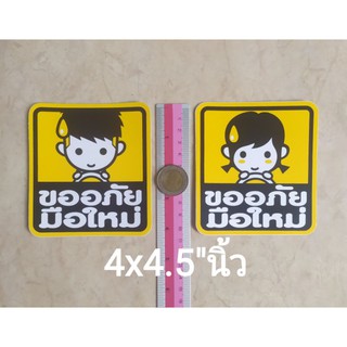 สติ๊กเกอร์ขออภัยมือใหม่ 4"นิ้ว มือใหม่หัดขับ ติดรถยนต์ ติดกระจก