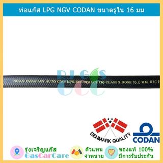 สายแก๊ส ท่อยางแก๊ส LPG NGV อย่างดี CODAN ขนาดรูใน 16 มม