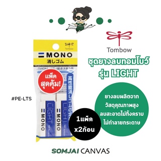 Tombow - ทอมโบว์ ชุดยางลบทอมโบว์ ยางลบดินสอ รุ่น PE-LTS บรรจุ 2 ก้อน