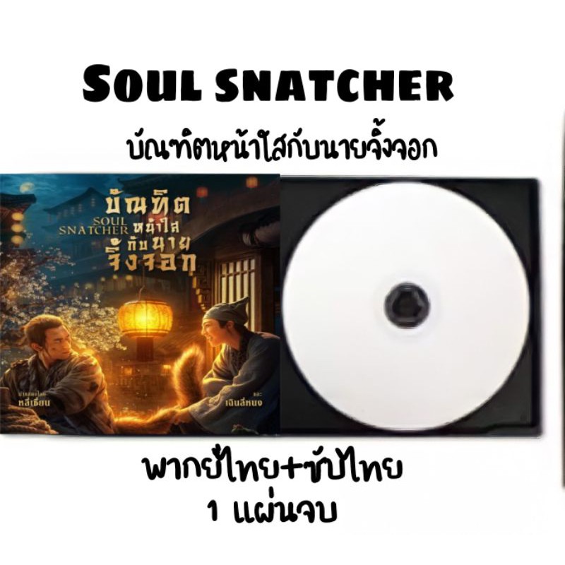 หนังจีน soul snatcher บัณฑิตหน้าใสกับนายจิ้งจอก (พากย์+ซับ)