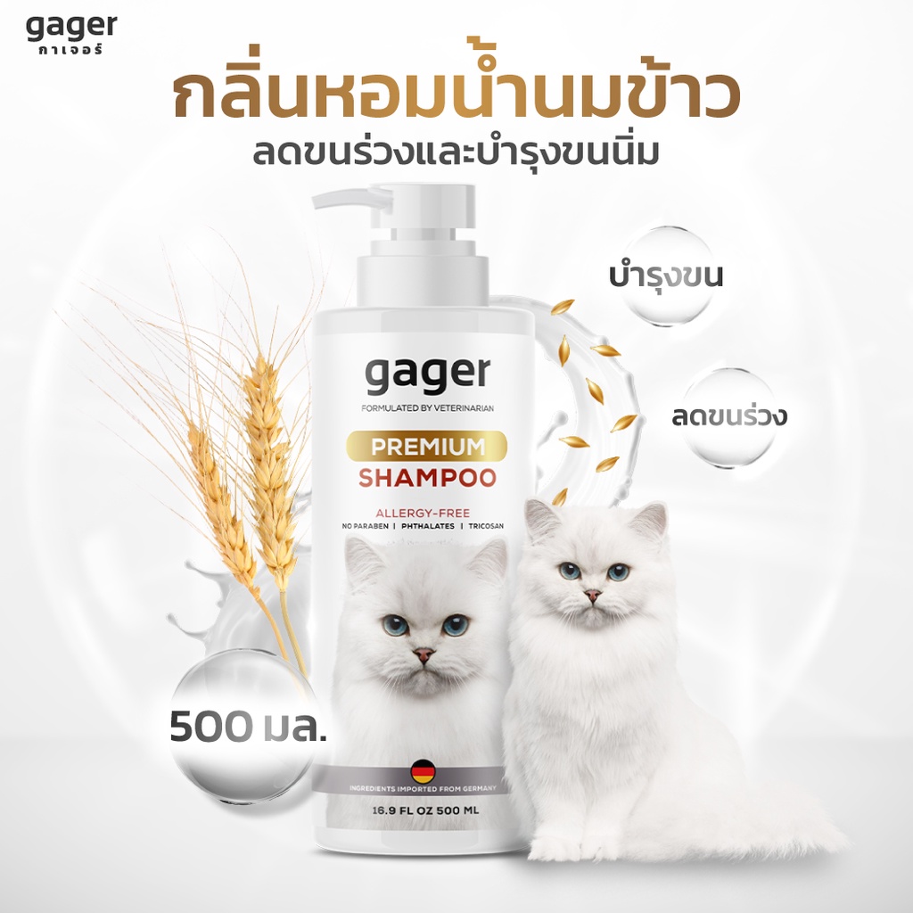 Gager (กาเจอร์) แชมพูอาบน้ำแมว แชมพูแมว บำรุงขนนุ่ม กลิ่นหอม สกัดจากน้ำนมข้าวออแกนิก อ่อนโยน เกรดพรี
