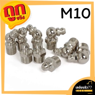 แหล่งขายและราคาหัวอัดจารบี เหล็กชุบ หัวอัดจารบี ราคาถูก ขนาด M10อาจถูกใจคุณ