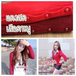 เสื้อคลุม คาร์ดิแกน โทนแดงสียอดนิยม