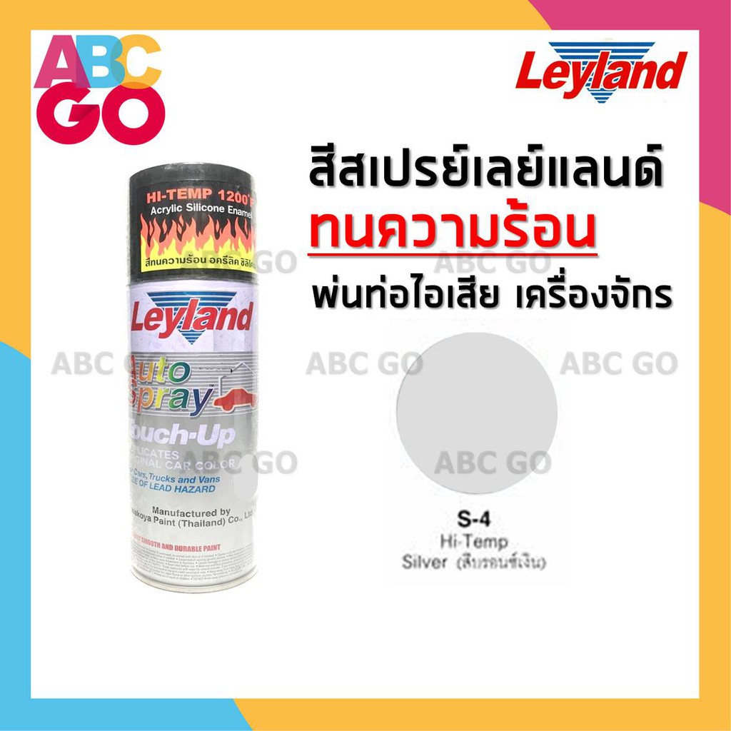 PON สีสเปรย์  ทนความร้อน เลย์แลนด์ สีทนความร้อน พ่นท่อไอเสีย พ่นเครื่อง ราคาถูก - Leyland Hi-Temp Acrylic Spray สีพ่น  สเปรย์