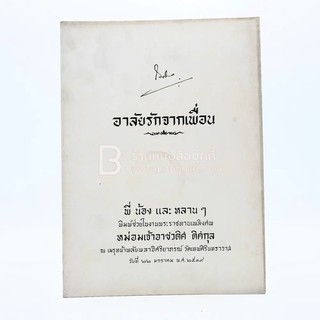 อาลัยรักจากเพื่อน งานพระราชทานเพลิงศพ หม่อมเจ้าอาชวดิศ ดิศกุล