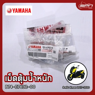 เม็ดตุ้มน้ำหนัก แท้ศูนย์ 100% Xmax 2017-2020 รหัส: B74-E7632-00