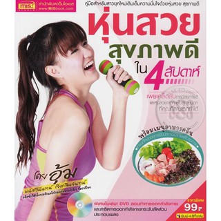 Se-ed (ซีเอ็ด) : หนังสือ หุ่นสวยสุขภาพดีใน 4 สัปดาห์+DVD