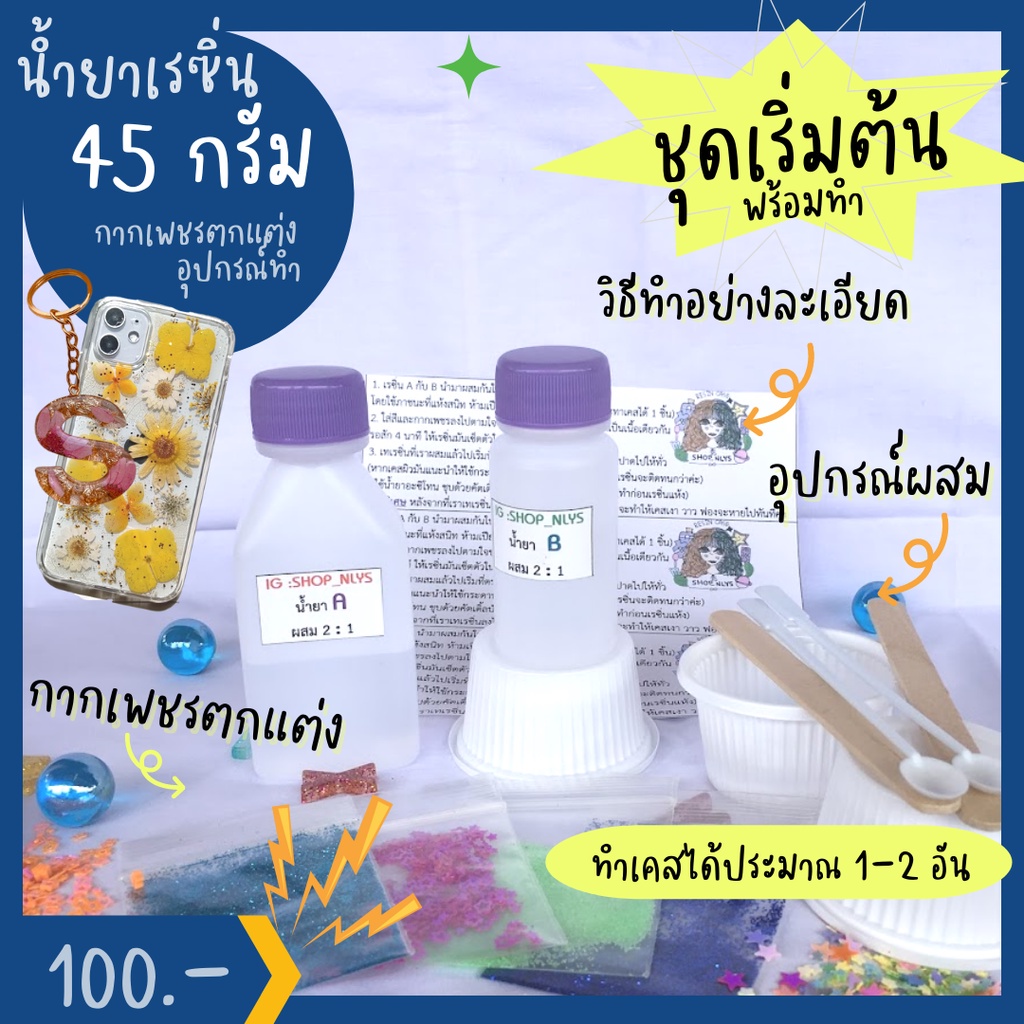 น้ำยาเรซิ่น 45 กรัม แถมกากเพชรคละลาย ทำเคส ไม่ง้อเครื่องอบ