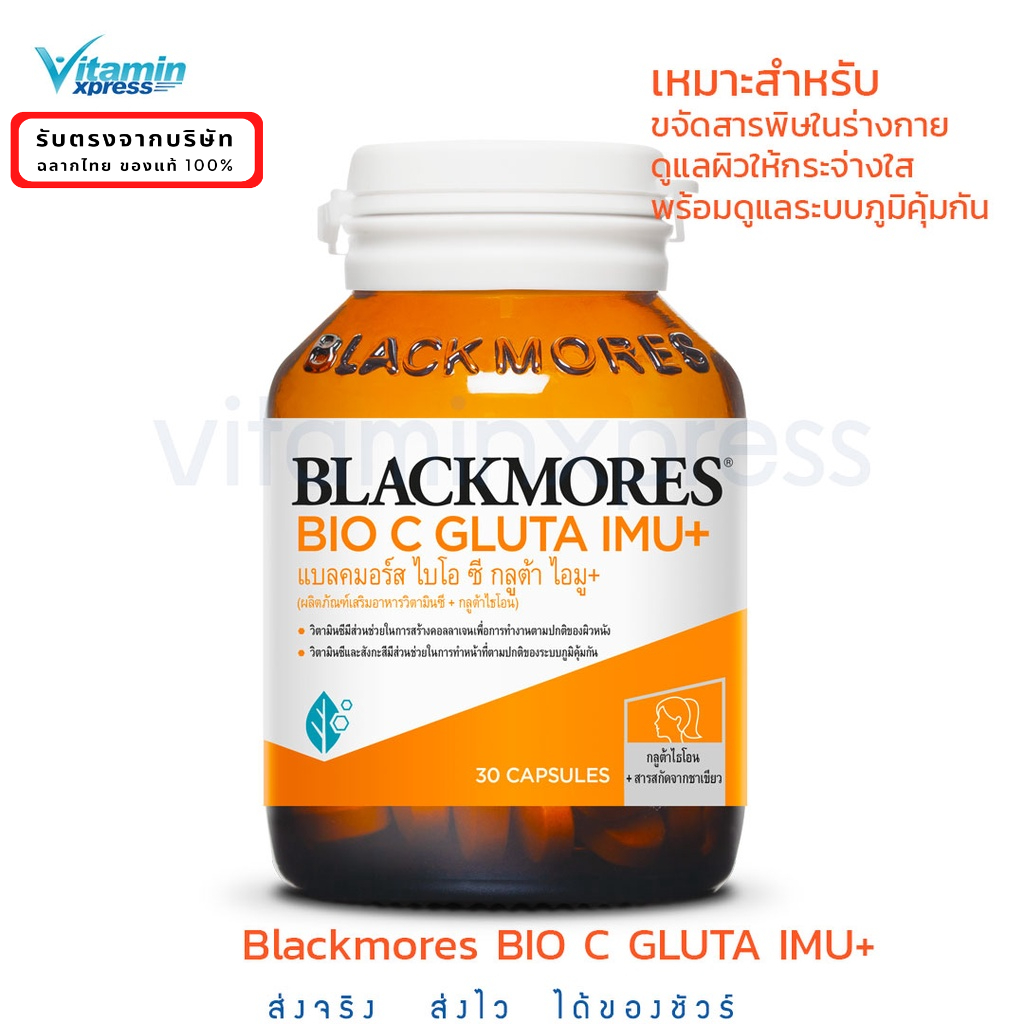 Blackmores BIO C GLUTA IMU+ แบลคมอร์ส ไบโอ ซี กลูต้า ไอมู 30 เม็ด วิตามินซี + กลูต้าไธโอน คอลลาเจน ส