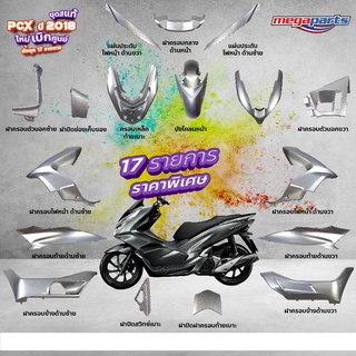 ชุดสี PCX 150i (2018) แท้ศูนย์ เบิกใหม่ สีเทา-ดำ แยกชิ้น (17 รายการ) Megaparts Store