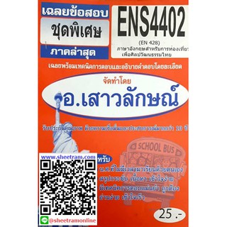 ชีทราม ENS4402 / EN428 เฉลยภาษาอังกฤษสำหรับการท่องเที่ยวเพื่อศิลปวัฒนธรรมไทย