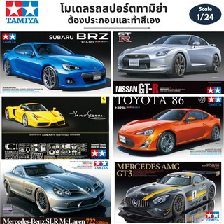 โมเดลรถยนต์ รถสปอร์ต Tamiya 1/24 Car Model Plamo Mercedes-AMG Nissan GT-R Ferrari SLR McLaren Toyoto 86 Subaru BRZ