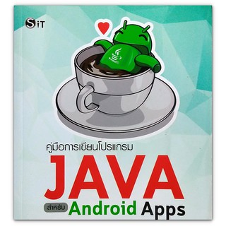 คู่มือการเขียนโปรแกรม JAVA สำหรับ Android Apps