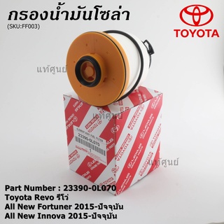 กรองโซล่า กรองดีเซล Toyota Revo , All New Fortuner 2015-ปัจจุบัน , All New Innova 2015-ปัจจุบัน รหัส 23390-0L070