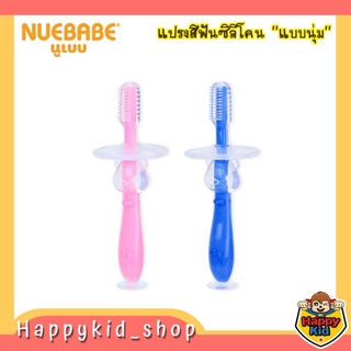 NUEBABE นูเบบ แปรงสีฟันซิลิโคน สำหรับเด็กฝึกแปรงฟัน