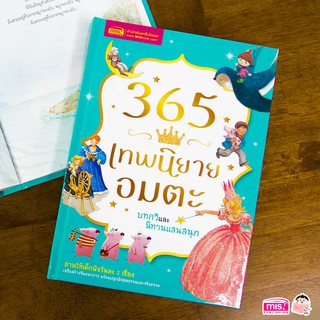 MISBOOK หนังสือ 365 เทพนิยายอมตะ บทกวี และนิทานแสนสนุก