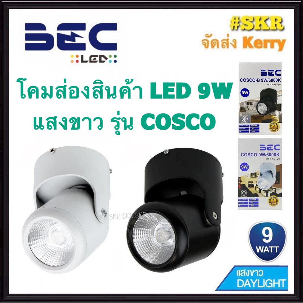 BEC โคมไฟส่องสินค้า LED 9W เดย์ไลท์ โคมขาว โคมดำ COSCO  โคมส่องป้าย โคมไฟติดผนัง โคมไฟติดเพดาน โคมส่อง