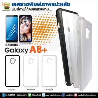 เคสพิมพ์ภาพแปะหลัง Samsung Galaxy A8+ ขอบซิลิโคนมีปุ่มจับกันลื่น (สำหรับงานซับลิเมชั่น Sublimation) *สนใจพิมพ์ภาพทักแชท*