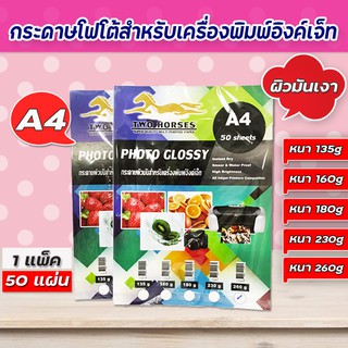 กระดาษปริ้นรูป กระดาษโฟโต้ TWO HORSRS หนา 135g, 160g, 180g, 230g, 260g ขนาด A4  4x6 บรรจุ 50 แผ่น กระดาษขาว ผิวมันวาว ปร