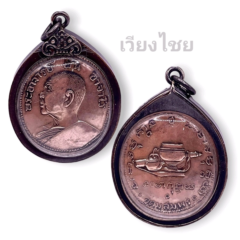เหรียญหลวงพ่อฝั้นอาจารย์โร รุ่น 9 เลี่ยมกรอบเงินโบราณ [10 แถม 1 ]