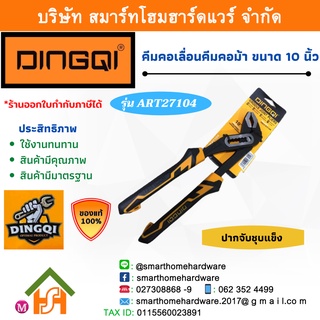 คีมคอม้า ขนาด 10”/250mm คีมคอเลื่อนคีมคอม้า 10 นิ้วDINGQI รุ่น ART27104