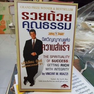 รวยด้วยคุณธรรม จิตวิญญาณแห่งความสำเร็จ / หนังสือพัฒนาตนเอง มีตราปั๊มห้องสมุดและใบยืม