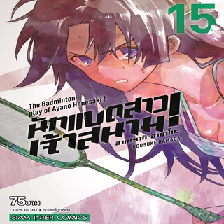 หนังสือ ฮาเนซากิ อายาโนะ นักแบดสาวเจ้าสนาม เล่ม 15 Mg