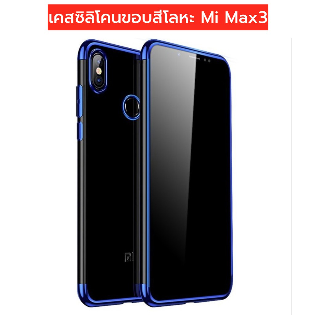 🔥🔥11.11 Mega Sale ถูกที่สุด ราคาโรงงาน case เคส Xiaomi Mi Max3 mi max 3 max3 เคสซิลิโคนใส ขอบสีโลหะ พร้อมส่งจากไทย
