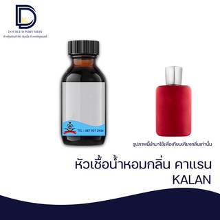 หัวเชื้อน้ำหอมกลิ่น คาแรน (KALAN) ขนาด 30 ML