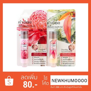 สีผึ้งดาบุหรง6g.จับคู่สีผึ้งแดงดาหลา6g.