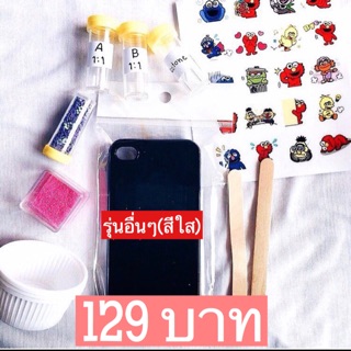 เซตทำเคสเรซิ่น diy จิ๋ว (เคสรุ่นอื่นๆรอสินค้า2-5วัน)